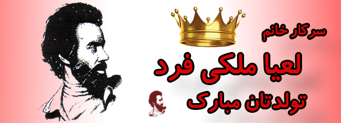 سرکار خانم لعیا ملکی فرد تولدت مبارک